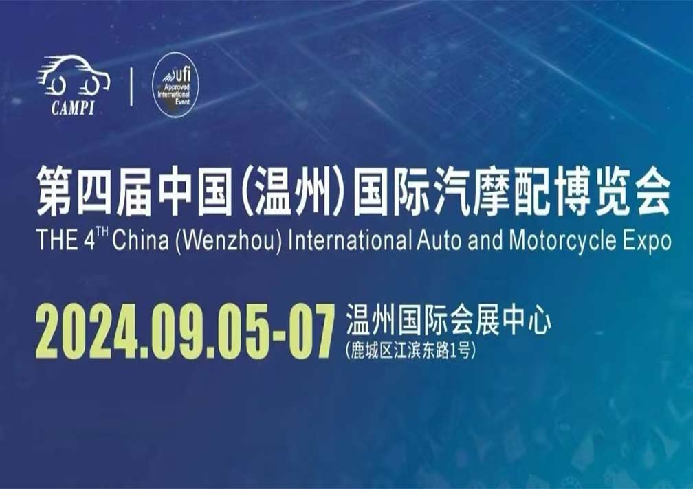 第四届中国国际汽摩配博览会(简称“温州汽配展”)
