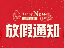 25年春节放假通知