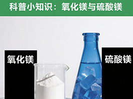 氧化镁与硫酸镁：制备工艺及应用领域的四大差异！