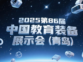 第86届中国教育装备展示会,人工智能教育装备大开眼界