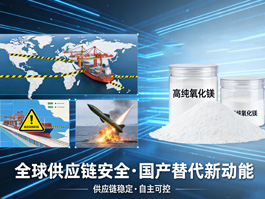 邢台格律新材料科技：国产氧化镁产品破局突围，稳定供应